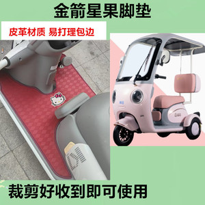 适用于金箭星果脚垫电动三轮车脚垫防水防晒皮革脚踩踏板垫免裁剪