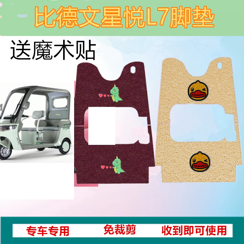 适比德文星悦L7电动三轮车脚垫防滑防水丝圈脚踩踏板垫坐垫套