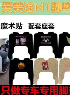 爱美途M1电动三轮车M1S脚垫防