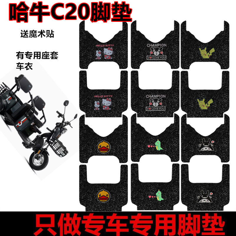 哈牛C20电动三轮车脚垫