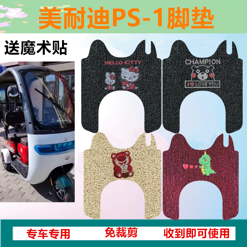 适用美耐迪PS-1电动三轮车