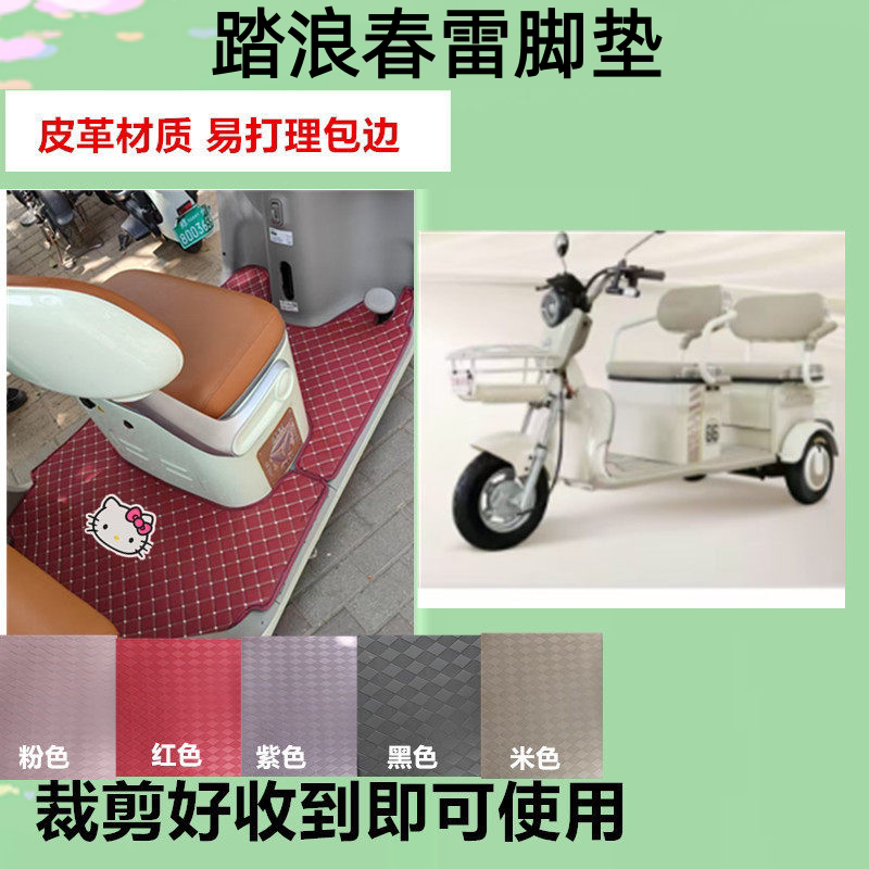适用踏浪春雷电动三轮车脚垫防水耐磨皮革踏板垫坐垫套收纳袋