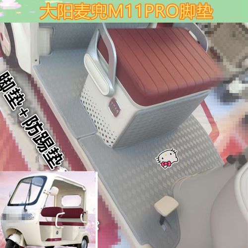 适用大阳麦兜M11PRO电动三轮车脚垫防水耐磨皮革脚踩脚踏垫坐垫套