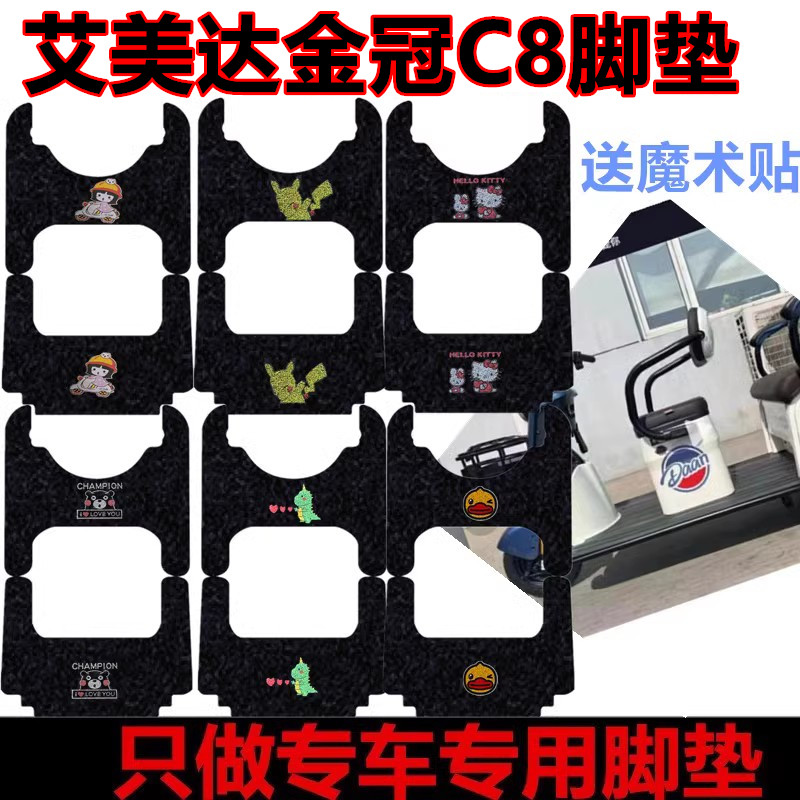 艾美达金冠c8电动三轮车脚垫
