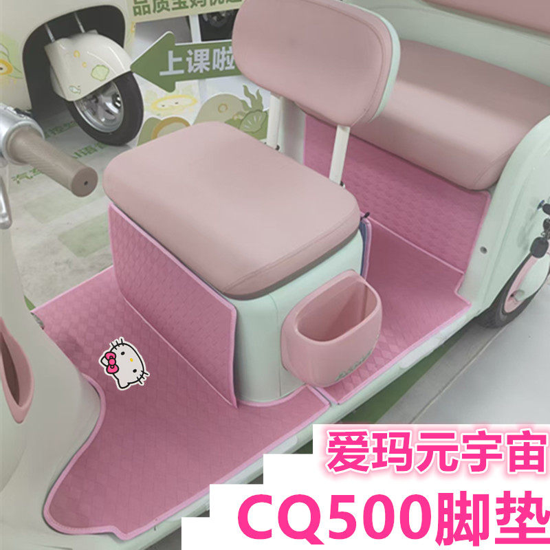 适爱玛元宇宙CQ500电动三轮车脚垫cq500防水耐磨皮革踏板垫坐垫套