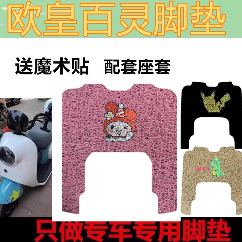适用欧皇百灵电动三轮车脚垫防水防丝圈滑踏垫脚踩垫免裁剪