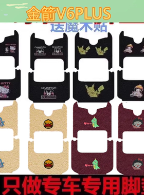 金箭V6PLUS电动三轮车脚垫脚踏垫JJ1200DZK脚踩垫踏板垫座套车衣