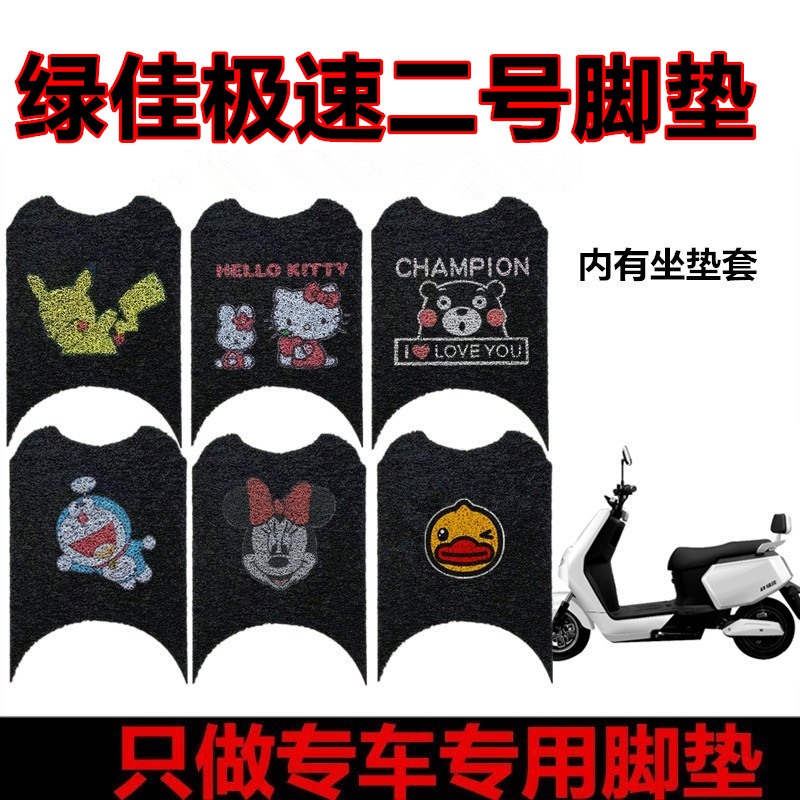 绿佳极速二号脚垫座套