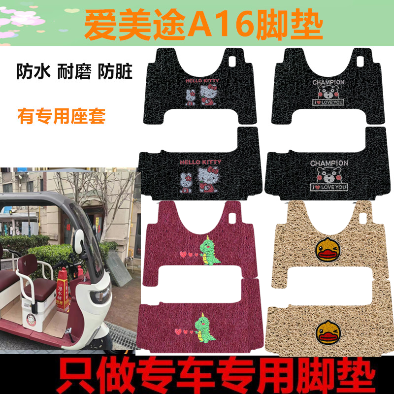 爱美途A16三轮车防水防滑脚踏垫