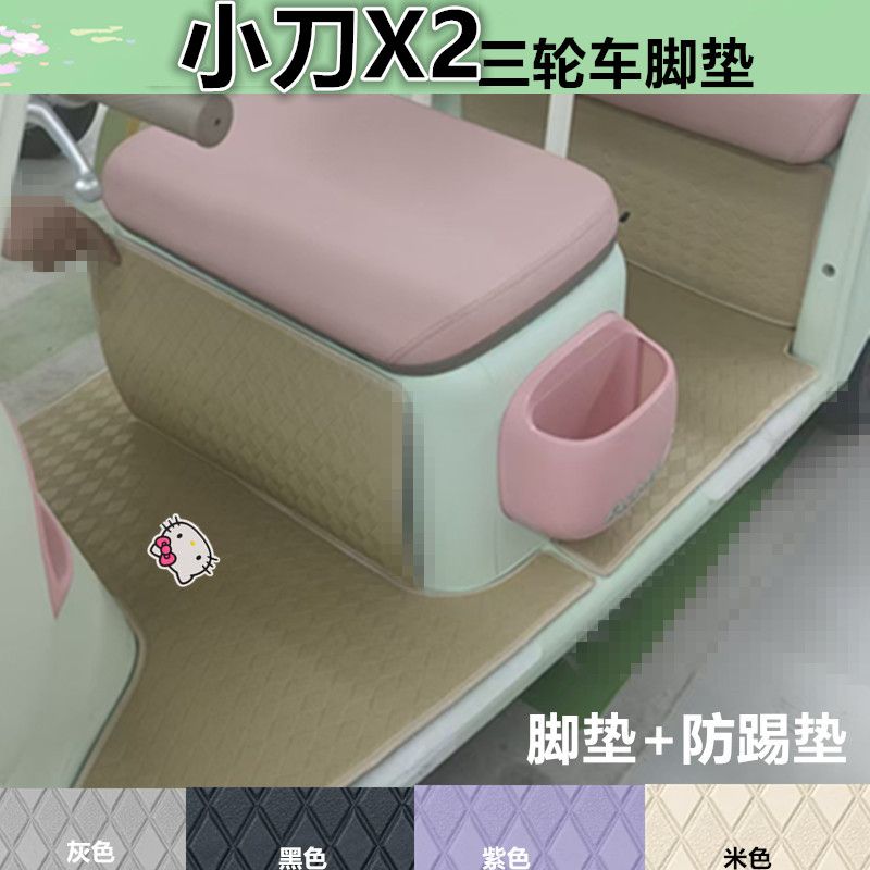 适小刀米兰X2电动三轮车脚垫防水耐磨皮革垫脚踩踏板垫坐垫套