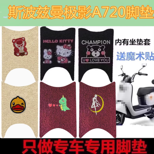 适用于斯波兹曼极影A720电动车脚垫防水防滑丝圈垫脚踩踏板脚垫