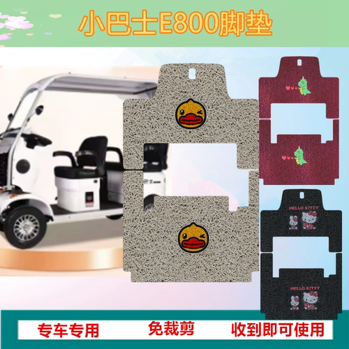 适用小巴士E800电动三轮车脚垫防水丝圈踏板垫脚踏垫坐垫套免裁剪