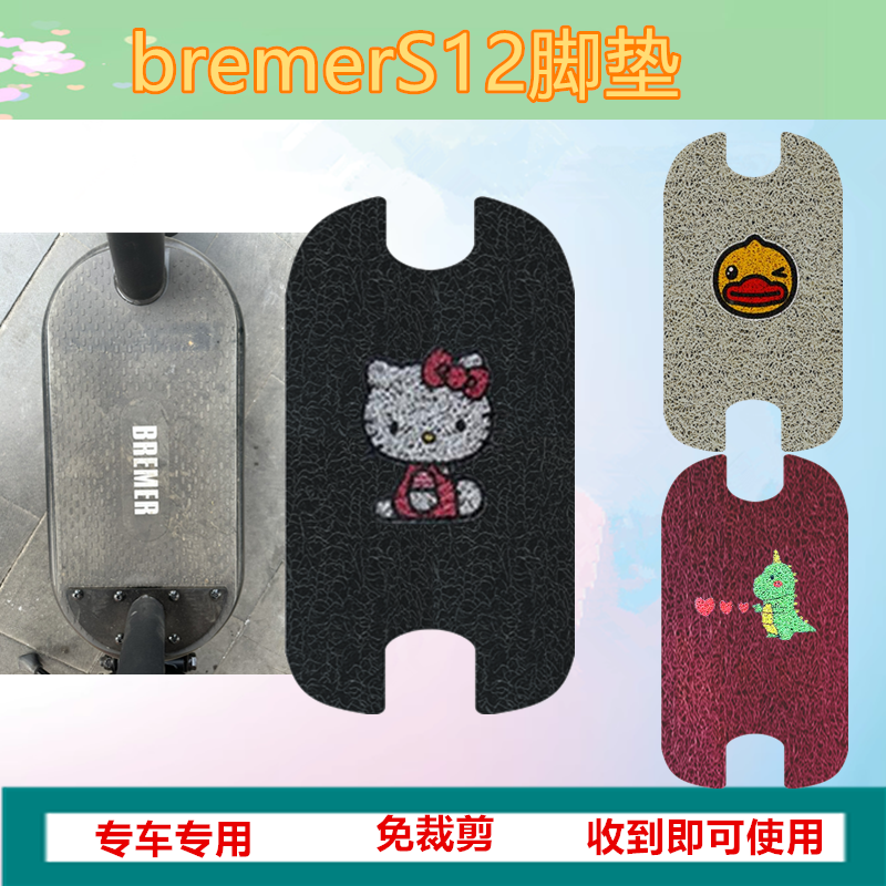 适用BremerS12脚垫电动车脚垫折叠车滑板垫防水丝圈脚踩垫踏板垫