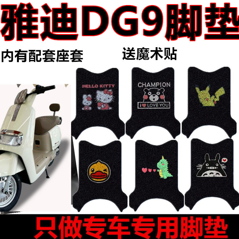 适用雅迪DG9电动车脚垫冠能