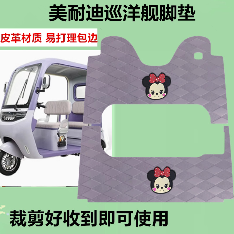 适用于美耐迪巡洋舰脚垫电动三轮车防水防晒皮革踏板脚踩垫免裁剪