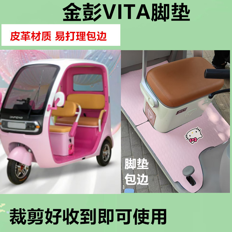 适用金彭VITA脚垫电动三轮车维塔脚垫防水防滑皮革脚踏板脚踩垫