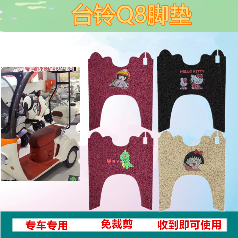 适用于台铃Q8脚垫电动三轮车脚垫
