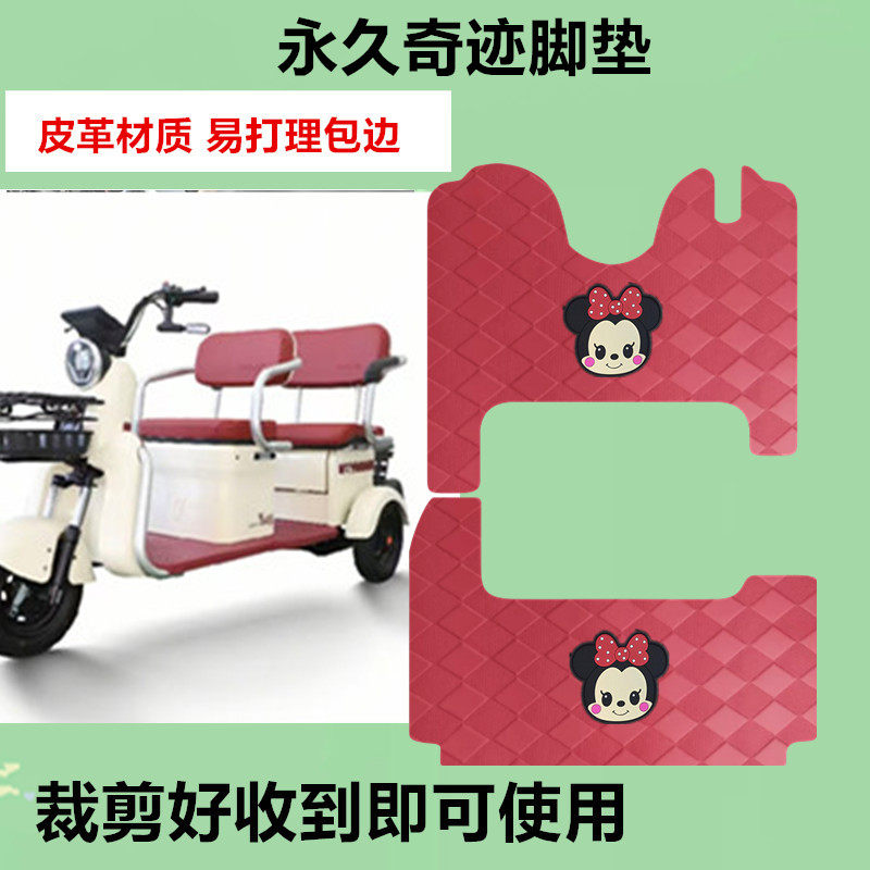 适用永久奇迹三轮车脚垫电动三轮车防水防滑皮革垫脚踏板脚踩垫