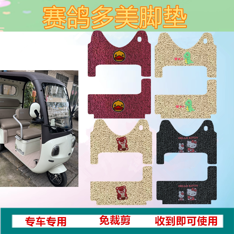 适用于赛鸽多美脚垫电动三轮车