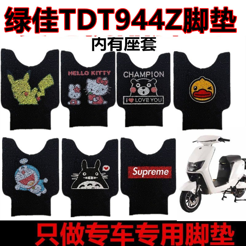 绿佳TDT944Z脚垫电动车脚垫