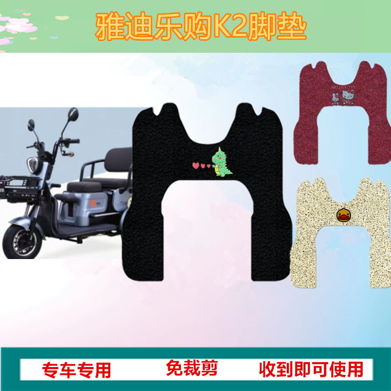 适用于雅迪乐购K2电动三轮车脚垫YD500DQZ-15C脚垫防水防晒丝圈垫