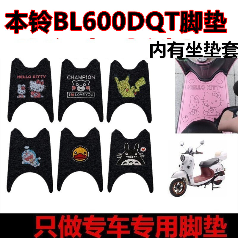 本铃BL600DQT电动车脚垫