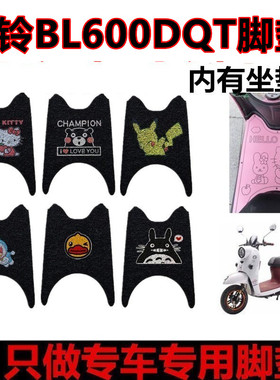 本铃BL600DQT电动车脚垫防水耐磨TDR606Z座套BL800DQT-8车衣