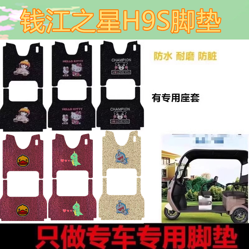 适用钱江之星H9S脚垫电动三轮车