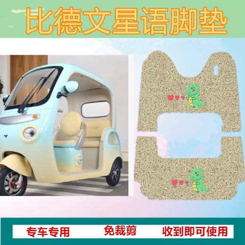 适用比德文星语电动三轮脚垫星语S防水丝圈脚踩踏板垫坐垫收纳袋