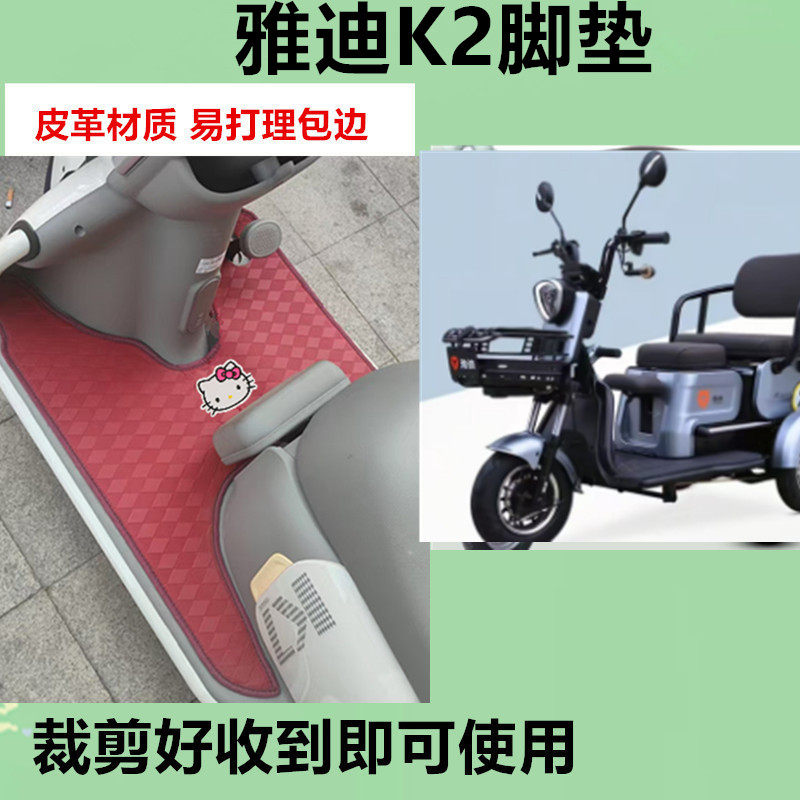 适用雅迪乐购K2电动三轮车脚垫K2C防水防晒皮革脚踩踏板垫免裁剪