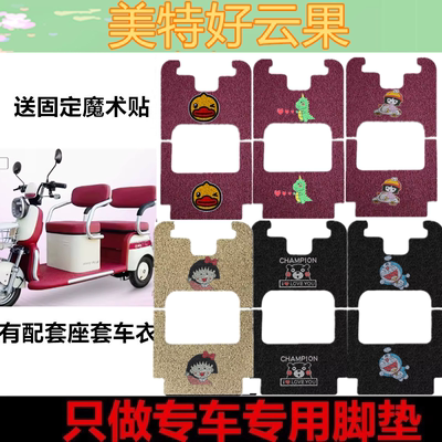 适用于美特好云果电动三轮车