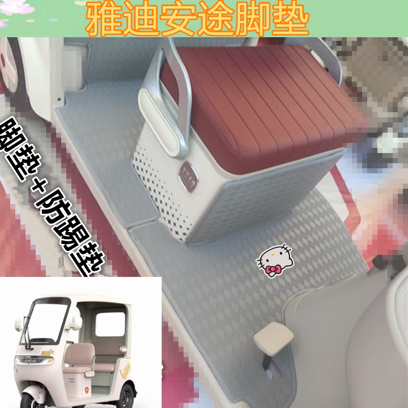 适雅迪安途电动三轮车脚垫防水皮革卡通踏板垫坐垫套收纳袋