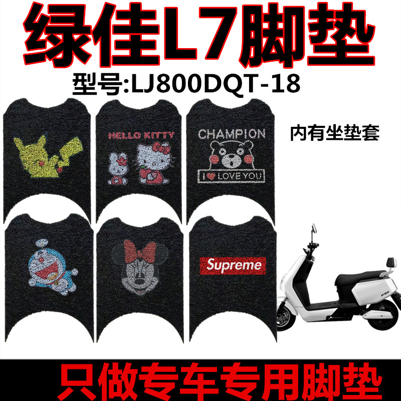 绿佳电动车l7脚垫防水座套耐磨