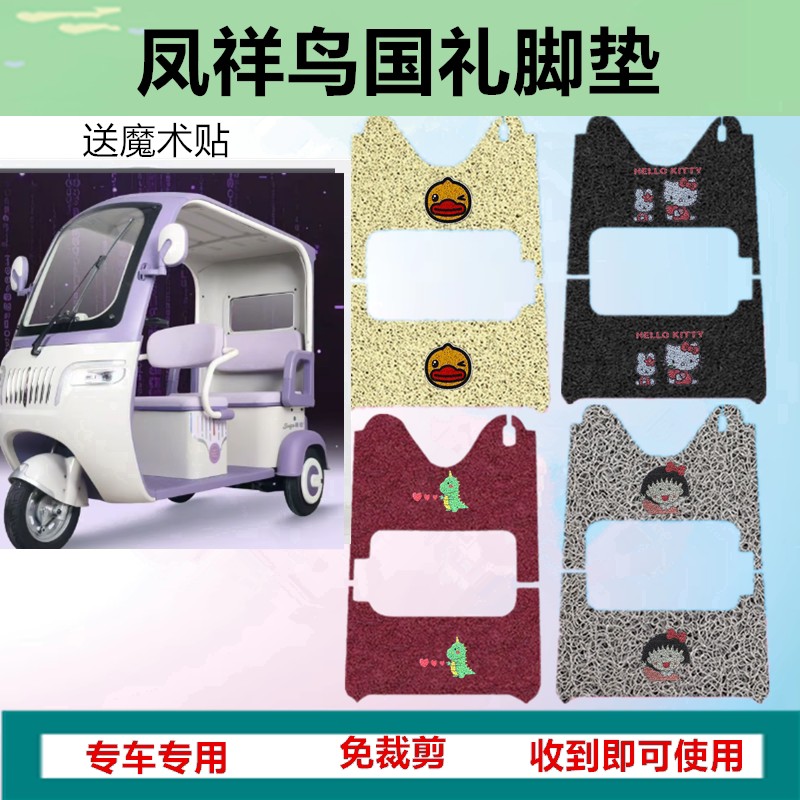 适用凤祥鸟国礼电动三轮车脚垫防水防水丝圈脚踩踏板垫坐垫套