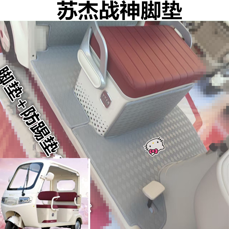 适用苏杰战神电动三轮车脚垫防水防滑皮革脚踩踏板垫坐垫套免裁