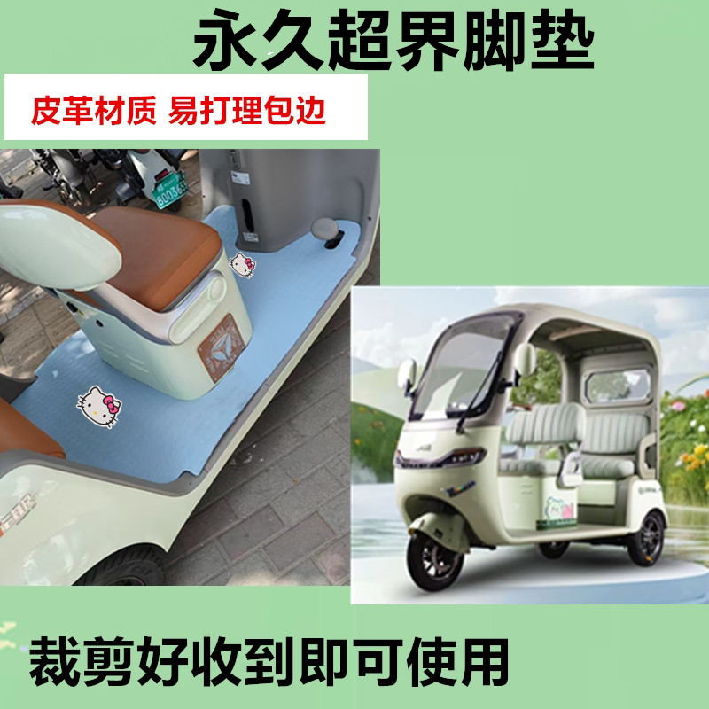 适用于永久超界电动三轮车脚垫防水防滑皮革垫脚踩踏板垫免裁剪
