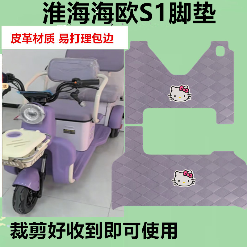 适用淮海海欧S1电动三轮车HH800DZK-6E脚垫防水防滑皮革脚踏板垫