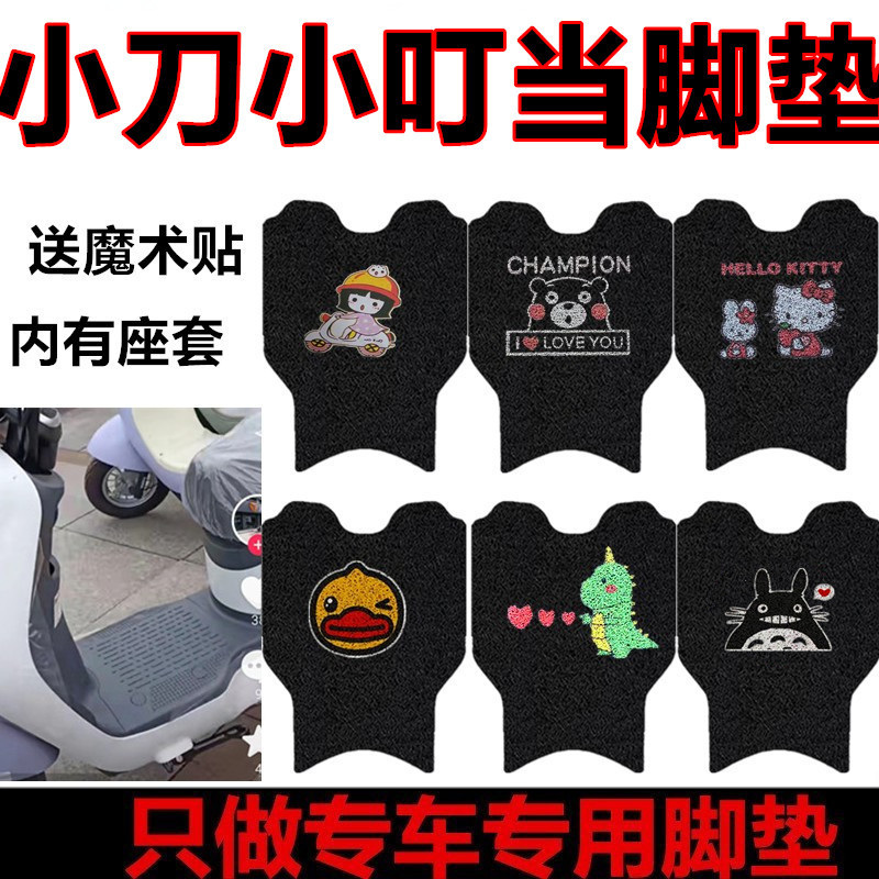 小刀小叮当电动车脚垫