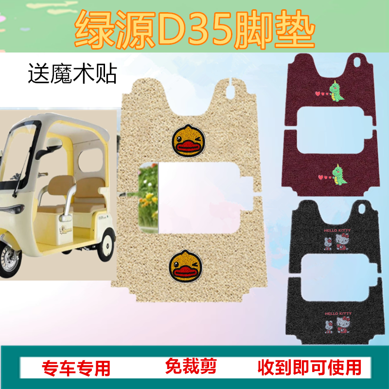 适用绿源D35电动三轮车脚垫防水防滑丝圈脚踩踏板垫免裁坐垫套