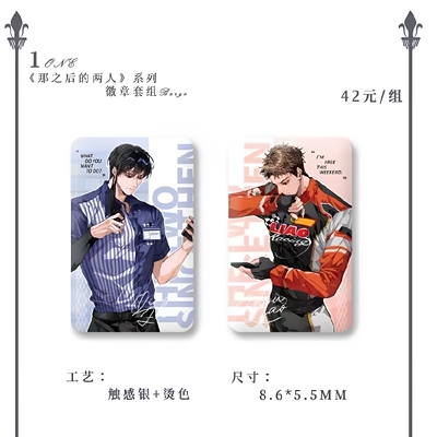 现货|咎由自取|秦湛周燎四期那之后的两人系列吧唧套组官谷周边