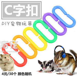 蜜袋鼯玩具扣环吊环 魔王松鼠玩具花枝鼠链子玩具秋千扣链4元30个