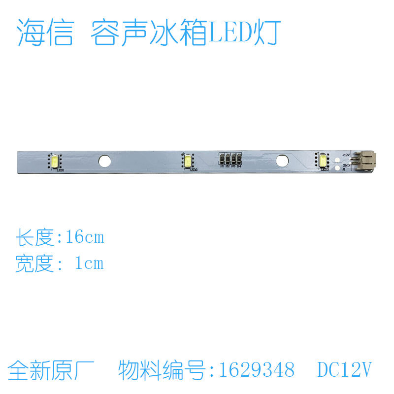 适用于海信容声冰箱LED灯灯条E349766 MDDZ-162A 1629348 DC12V