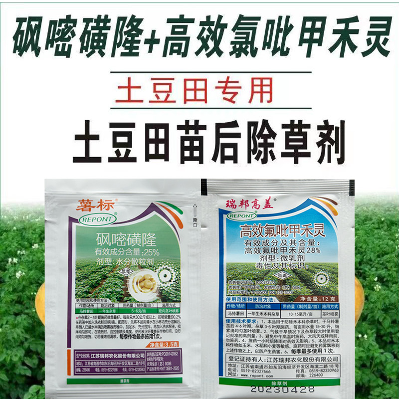 马铃薯土豆苗后除草剂 高效氟吡甲禾灵砜嘧磺隆禾阔双除不伤苗