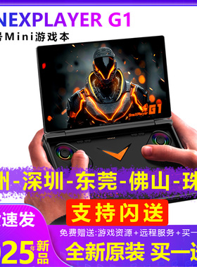 壹号本g1 OneXPlayer游戏掌机迷你笔记本电脑win11电竟掌上游戏本