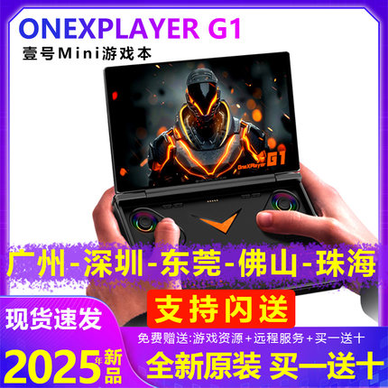 壹号本g1 OneXPlayer游戏掌机迷你笔记本电脑win11电竟掌上游戏本