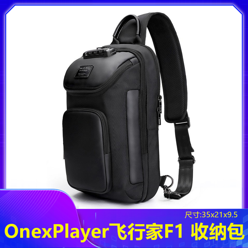 壹号本OnexPlayer飞行家F1收纳包GPD背包斜挎包ROG便携2PRO配件 电玩/配件/游戏/攻略 其他配件 原图主图