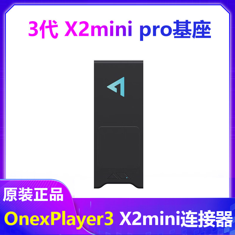 壹号本游侠X1pro手柄OnexPlayer3 X2mini连接器X1Air基座支架 X1