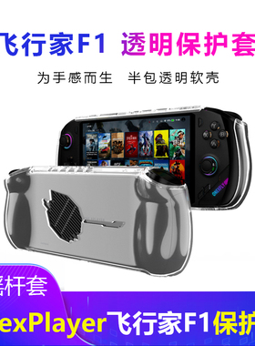 一号本onexplayer飞行家F1Pro保护壳软硅胶套透明防摔保护套EVA