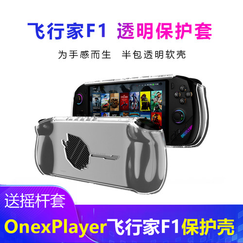 一号本onexplayer飞行家F1Pro保护壳软硅胶套透明防摔保护套EVA