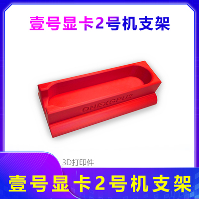 适用壹号本ONEXGPU显卡坞支架Onexplayer2号机显卡固定竖桌面支架